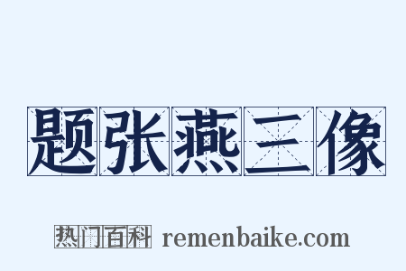 题张燕三像是什么意思的图片